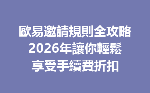 歐易邀請規則全攻略2026年讓你輕鬆享受手續費折扣 一