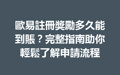 歐易註冊獎勵多久能到賬？完整指南助你輕鬆了解申請流程 一