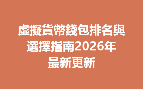 虛擬貨幣錢包排名與選擇指南2026年最新更新 一