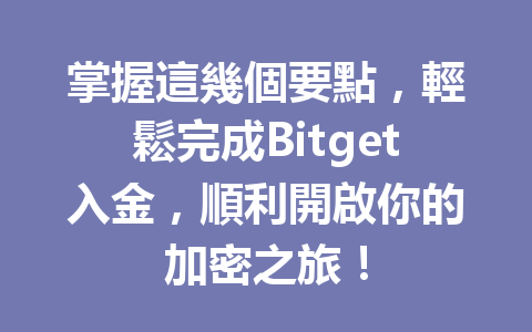 掌握這幾個要點，輕鬆完成Bitget入金，順利開啟你的加密之旅！ 一
