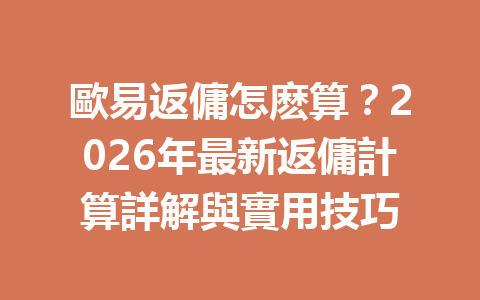 歐易返傭怎麽算？2026年最新返傭計算詳解與實用技巧 一