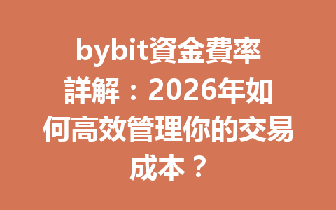 bybit資金費率詳解：2026年如何高效管理你的交易成本？ 一