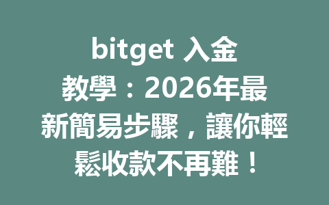 bitget 入金教學：2026年最新簡易步驟，讓你輕鬆收款不再難！ 一