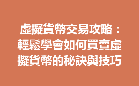 虛擬貨幣交易攻略：輕鬆學會如何買賣虛擬貨幣的秘訣與技巧 一