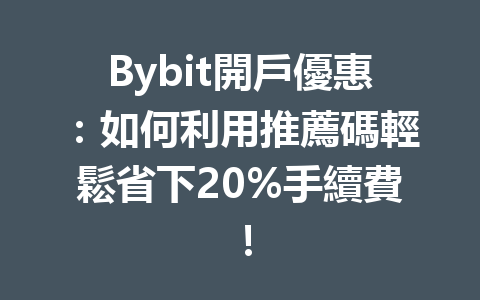 Bybit開戶優惠:如何利用推薦碼輕鬆省下20%手續費! 一