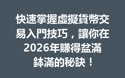 快速掌握虛擬貨幣交易入門技巧,讓你在2026年賺得盆滿鉢滿的秘訣! 一