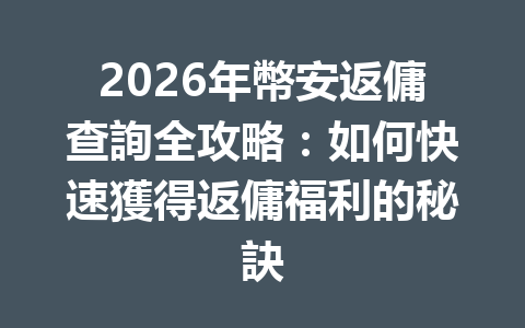 2026年幣安返傭查詢全攻略：如何快速獲得返傭福利的秘訣 一