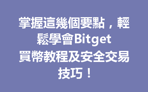 掌握這幾個要點，輕鬆學會Bitget買幣教程及安全交易技巧！ 一