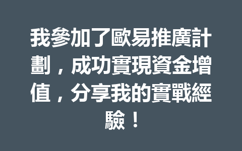 我參加了歐易推廣計劃，成功實現資金增值，分享我的實戰經驗！ 一