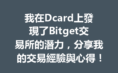我在Dcard上發現了Bitget交易所的潛力，分享我的交易經驗與心得！ 一