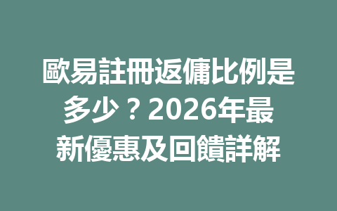 歐易註冊返傭比例是多少？2026年最新優惠及回饋詳解 一