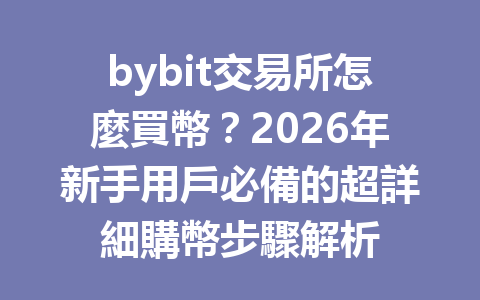 bybit交易所怎麼買幣？2026年新手用戶必備的超詳細購幣步驟解析 一