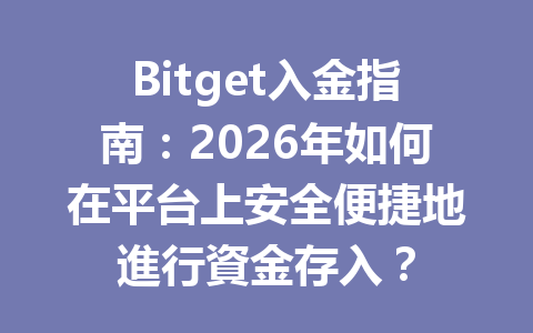 Bitget入金指南：2026年如何在平台上安全便捷地進行資金存入？ 一
