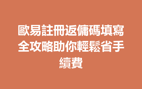 歐易註冊返傭碼填寫全攻略助你輕鬆省手續費 一