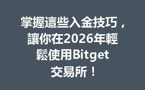 掌握這些入金技巧，讓你在2026年輕鬆使用Bitget交易所！ 一