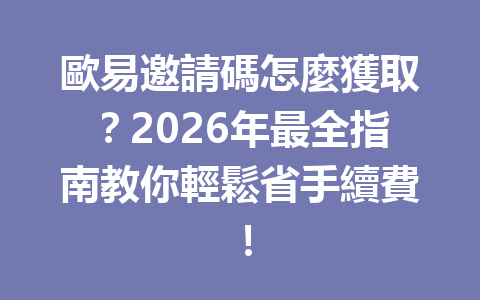 歐易邀請碼怎麼獲取?2026年最全指南教你輕鬆省手續費! 一