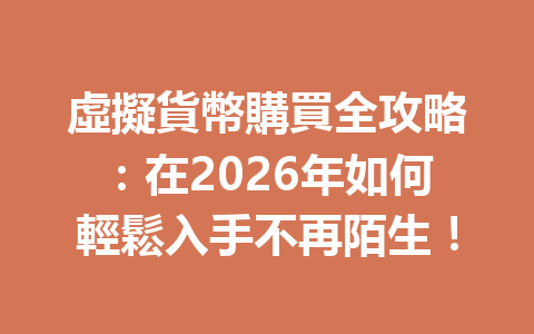 虛擬貨幣購買全攻略：在2026年如何輕鬆入手不再陌生！ 一