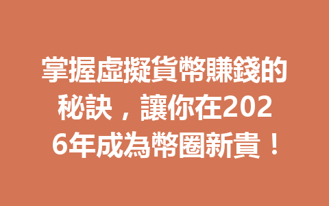 掌握虛擬貨幣賺錢的秘訣，讓你在2026年成為幣圈新貴！ 一