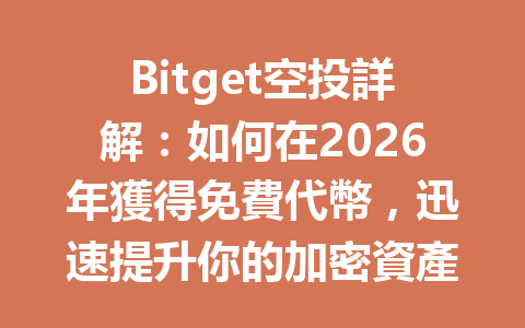 Bitget空投詳解：如何在2026年獲得免費代幣，迅速提升你的加密資產？ 一