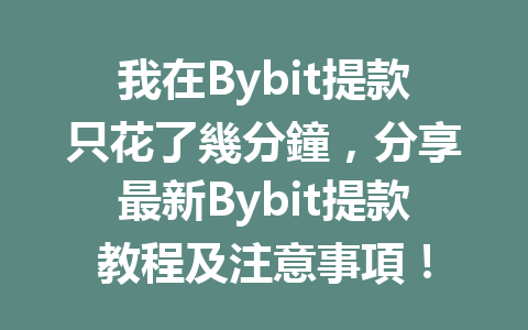 我在Bybit提款只花了幾分鐘，分享最新Bybit提款教程及注意事項！ 一