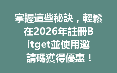 掌握這些秘訣，輕鬆在2026年註冊Bitget並使用邀請碼獲得優惠！ 一
