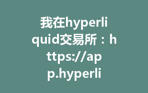 我在hyperliquid交易所：https://app.hyperliquid.xyz/join/HP888 只花了幾分鐘，快速完成註冊，分享最新註冊步驟與優惠攻略！ 一