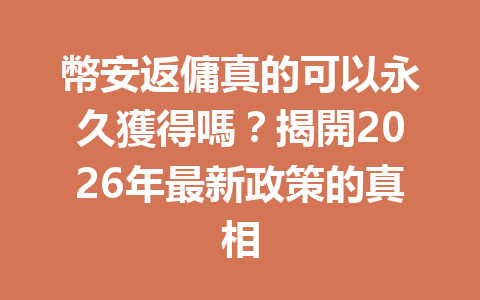 幣安返傭真的可以永久獲得嗎？揭開2026年最新政策的真相 一