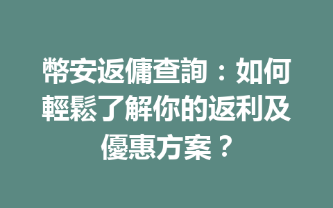 幣安返傭查詢:如何輕鬆了解你的返利及優惠方案? 一