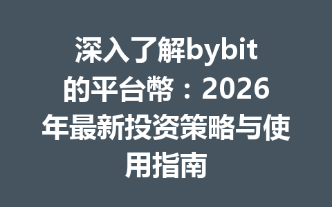 深入了解bybit的平台幣：2026年最新投资策略与使用指南 一