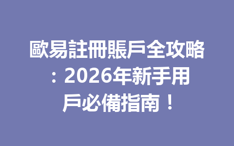 歐易註冊賬戶全攻略:2026年新手用戶必備指南! 一