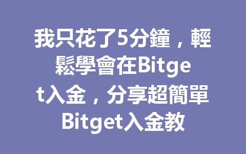 我只花了5分鐘，輕鬆學會在Bitget入金，分享超簡單Bitget入金教學！ 一