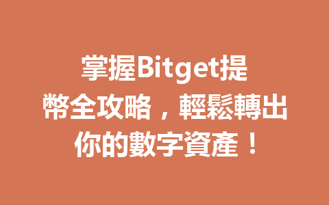 掌握Bitget提幣全攻略，輕鬆轉出你的數字資產！ 一