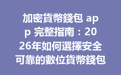 加密貨幣錢包 app 完整指南：2026年如何選擇安全可靠的數位貨幣錢包？ 一