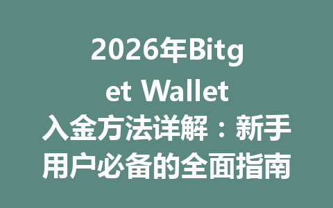 2026年Bitget Wallet入金方法详解：新手用户必备的全面指南 一