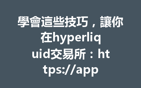 學會這些技巧，讓你在hyperliquid交易所：https://app.hyperliquid.xyz/join/HP888 充值流程變得輕鬆快捷！ 一