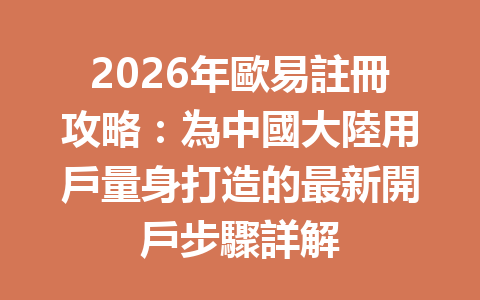 2026年歐易註冊攻略：為中國大陸用戶量身打造的最新開戶步驟詳解 一
