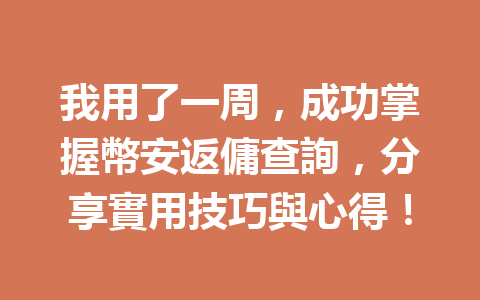 我用了一周，成功掌握幣安返傭查詢，分享實用技巧與心得！ 一