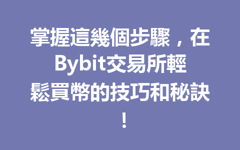 掌握這幾個步驟,在Bybit交易所輕鬆買幣的技巧和秘訣! 一
