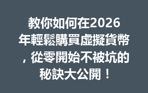 教你如何在2026年輕鬆購買虛擬貨幣，從零開始不被坑的秘訣大公開！ 一
