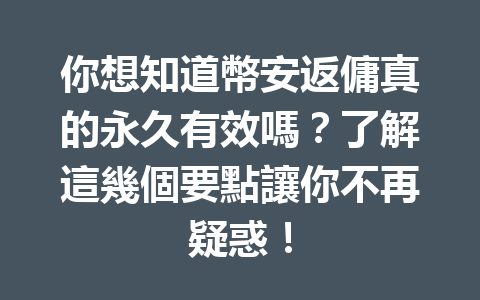 你想知道幣安返傭真的永久有效嗎?了解這幾個要點讓你不再疑惑! 一
