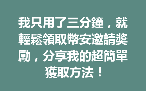 我只用了三分鐘,就輕鬆領取幣安邀請獎勵,分享我的超簡單獲取方法! 一