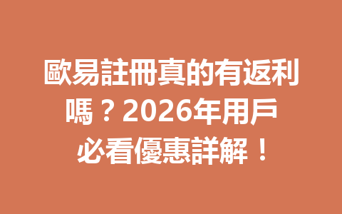 歐易註冊真的有返利嗎？2026年用戶必看優惠詳解！ 一