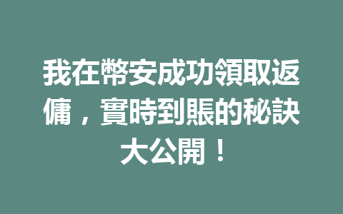 我在幣安成功領取返傭，實時到賬的秘訣大公開！ 一