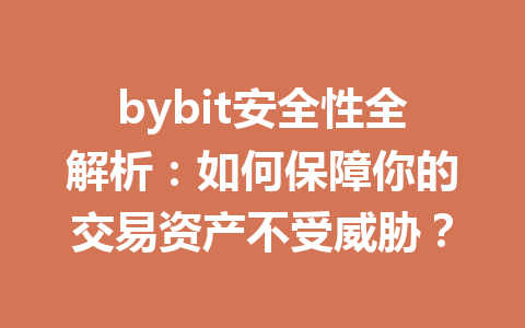 bybit安全性全解析：如何保障你的交易资产不受威胁？ 一