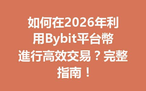 如何在2026年利用Bybit平台幣進行高效交易？完整指南！ 一
