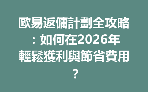歐易返傭計劃全攻略：如何在2026年輕鬆獲利與節省費用？ 一