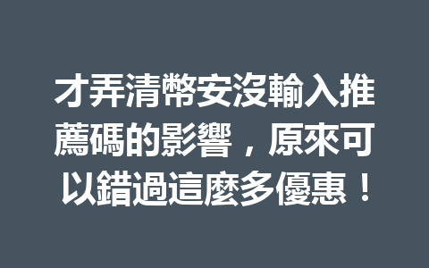 才弄清幣安沒輸入推薦碼的影響，原來可以錯過這麼多優惠！ 一