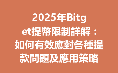 2025年Bitget提幣限制詳解：如何有效應對各種提款問題及應用策略 一