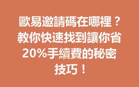 歐易邀請碼在哪裡？教你快速找到讓你省20%手續費的秘密技巧！ 一