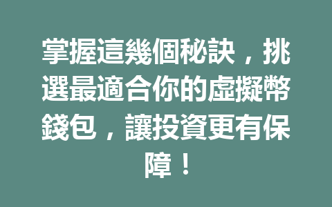 掌握這幾個秘訣,挑選最適合你的虛擬幣錢包,讓投資更有保障! 一